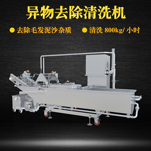 大型異物去除清洗機(jī)，清洗800kg小時(shí)，大型異物去除清洗機(jī)