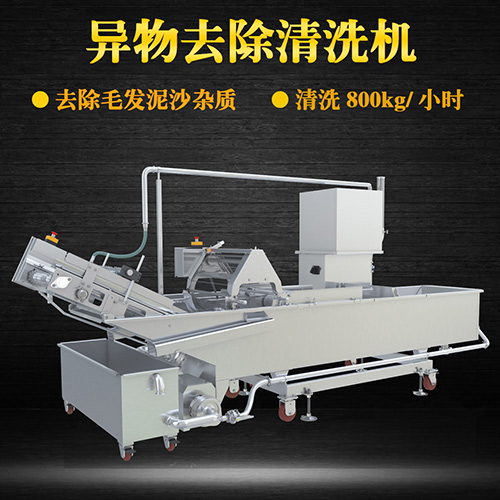 大型異物去除清洗機(jī)，清洗800kg小時(shí)，大型異物去除清洗機(jī)